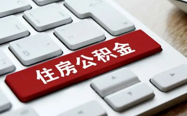 公积金调息-永兴公积金代办平台